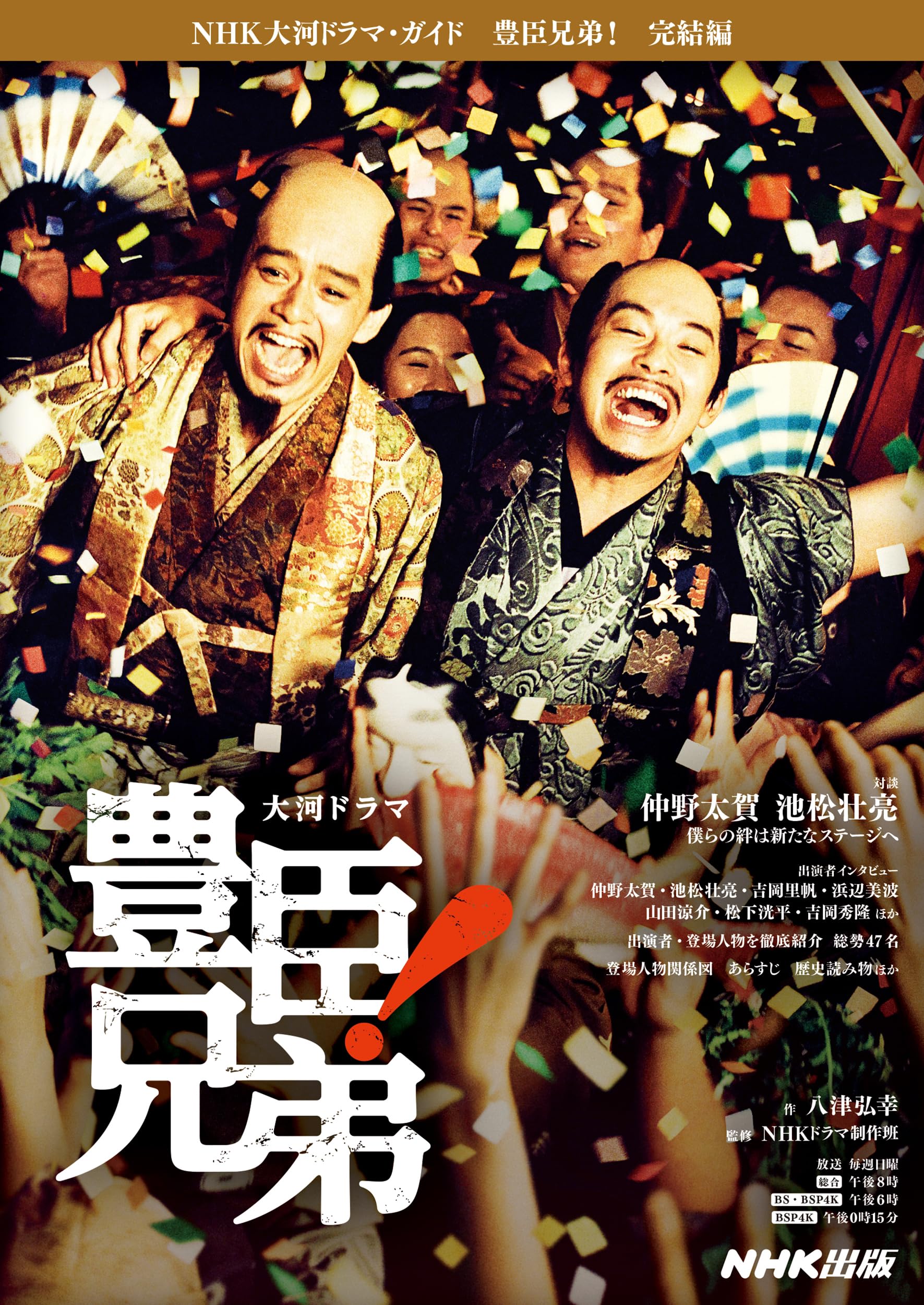 豊臣兄弟! 完結編 (NHK大河ドラマ・ガイド) | 八津 弘幸, NHKドラマ